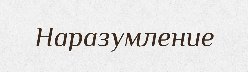 Наразумление — Російсько-український академічний словник (А–П)