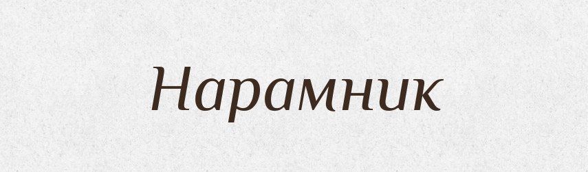 Нарамник — Російсько-український академічний словник (А–П)