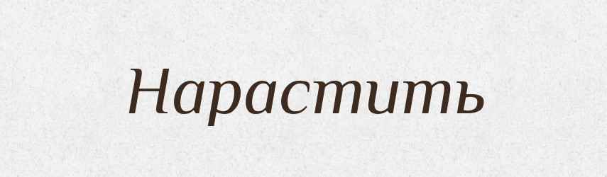 Нарастить — Російсько-український академічний словник (А–П)