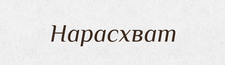 Нарасхват — Російсько-український академічний словник (А–П)