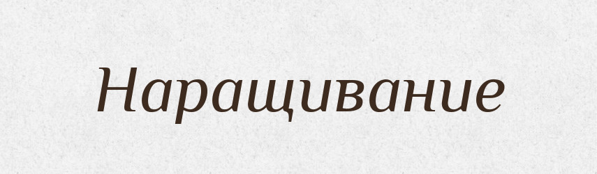 Наращивание — Російсько-український академічний словник (А–П)