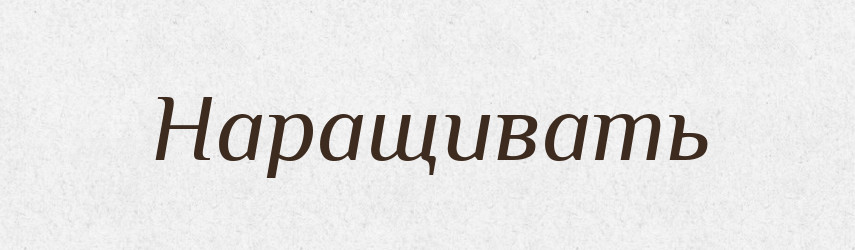 Наращивать — Російсько-український академічний словник (А–П)