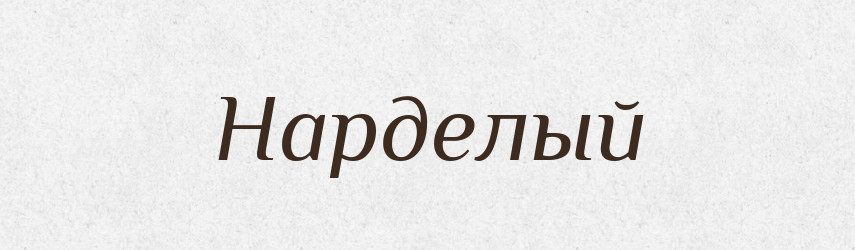 Нарделый — Російсько-український академічний словник (А–П)