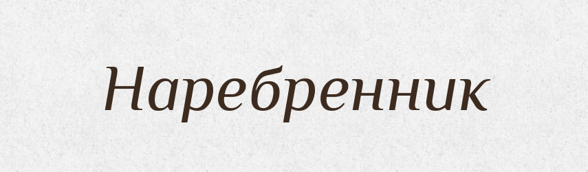 Наребренник — Російсько-український академічний словник (А–П)