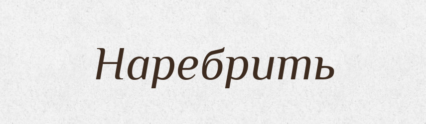 Наребрить — Російсько-український академічний словник (А–П)