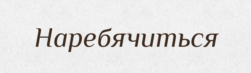 Наребячиться — Російсько-український академічний словник (А–П)