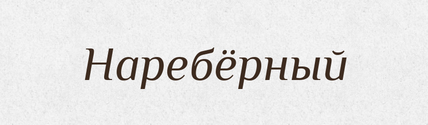 Наребёрный — Російсько-український академічний словник (А–П)