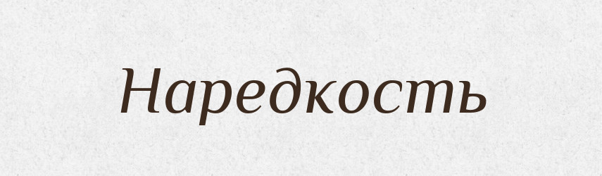 Наредкость — Російсько-український академічний словник (А–П)