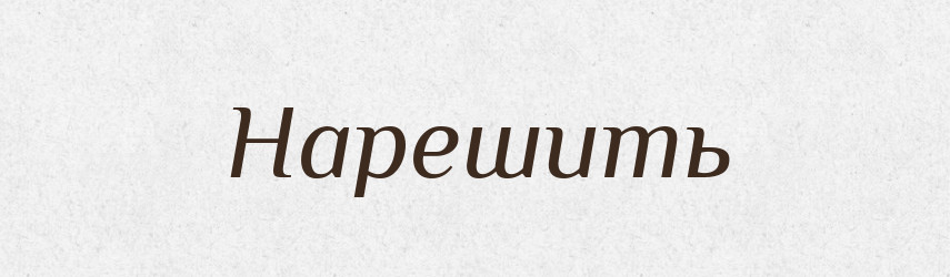 Нарешить — Російсько-український академічний словник (А–П)