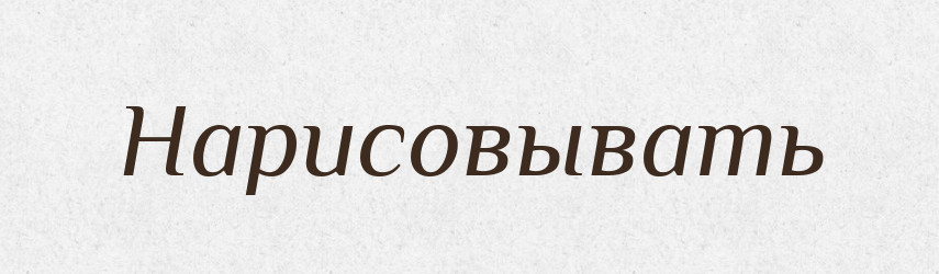 Нарисовывать — Російсько-український академічний словник (А–П)