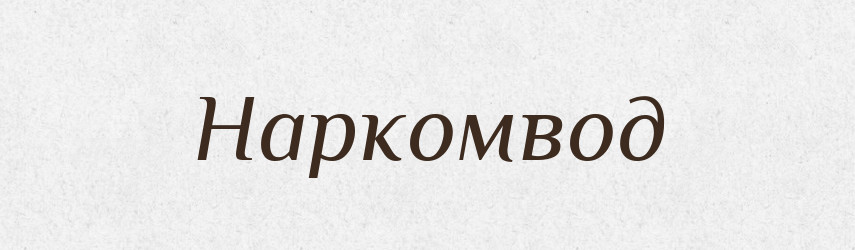 Наркомвод — Російсько-український академічний словник (А–П)