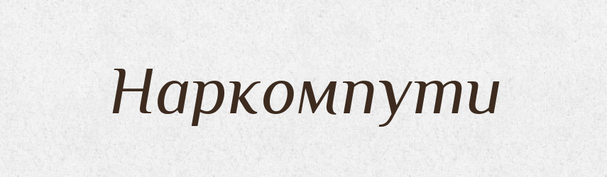 Наркомпути — Російсько-український академічний словник (А–П)