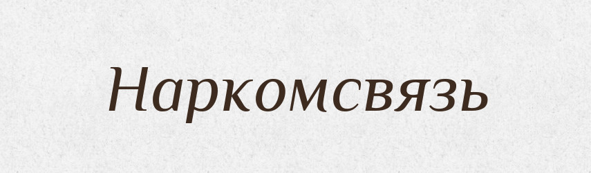 Наркомсвязь — Російсько-український академічний словник (А–П)