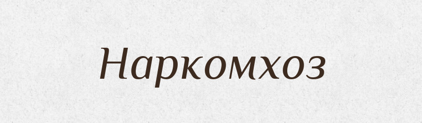 Наркомхоз — Російсько-український академічний словник (А–П)
