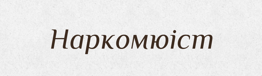Наркомюіст — Російсько-український академічний словник (А–П)