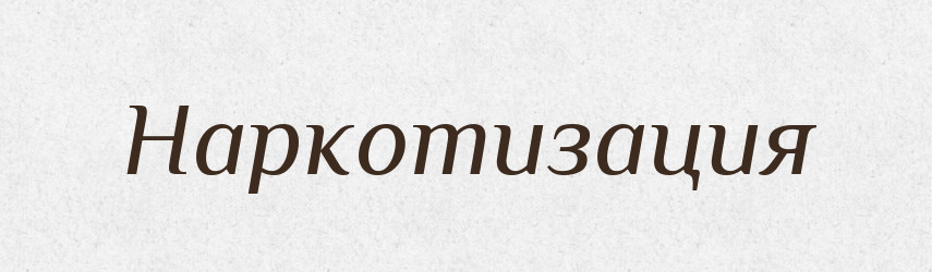 Наркотизация — Російсько-український академічний словник (А–П)
