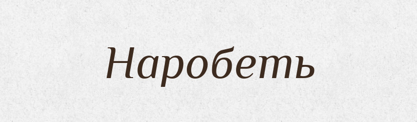 Наробеть — Російсько-український академічний словник (А–П)