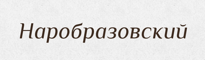 Наробразовский — Російсько-український академічний словник (А–П)