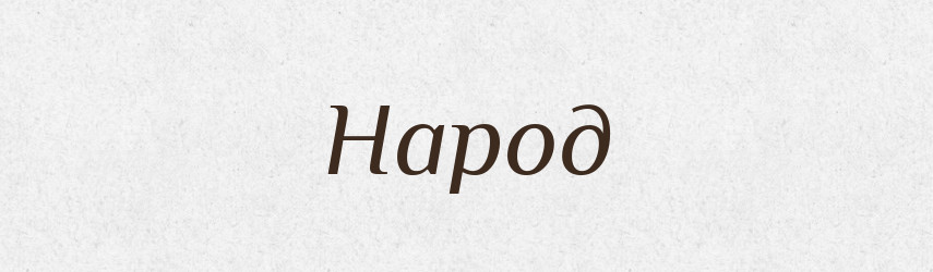 Народ — Російсько-український академічний словник (А–П)
