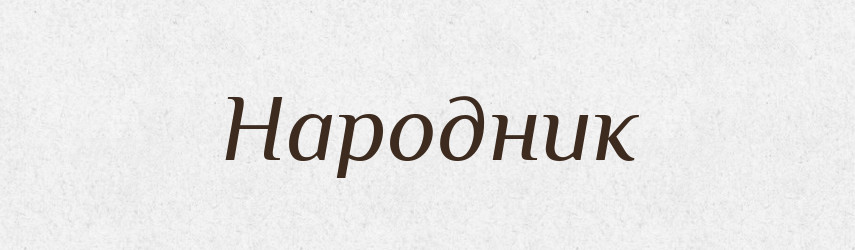 Народник — Російсько-український академічний словник (А–П)