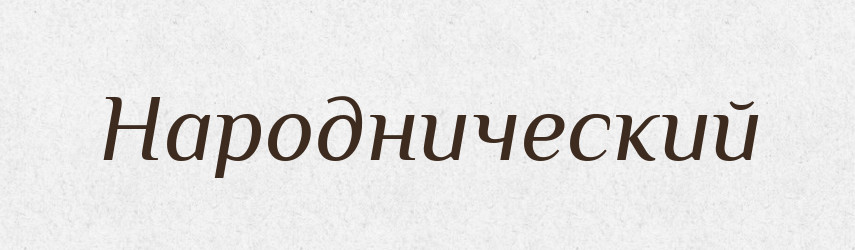 Народнический — Російсько-український академічний словник (А–П)