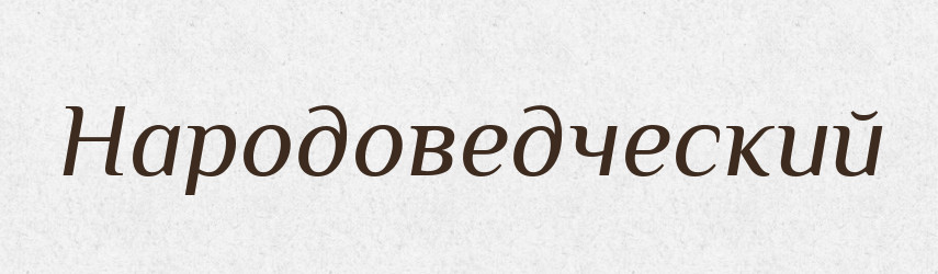 Народоведческий — Російсько-український академічний словник (А–П)