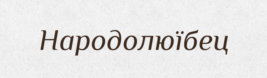 Народолюїбец — Російсько-український академічний словник (А–П)