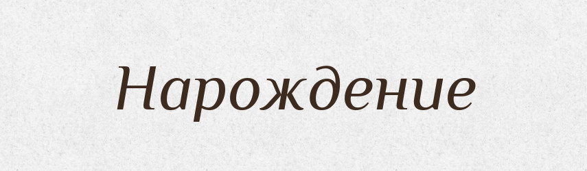 Нарождение — Російсько-український академічний словник (А–П)