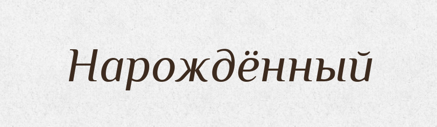 Нарождённый — Російсько-український академічний словник (А–П)