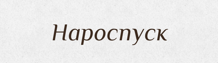 Нароспуск — Російсько-український академічний словник (А–П)