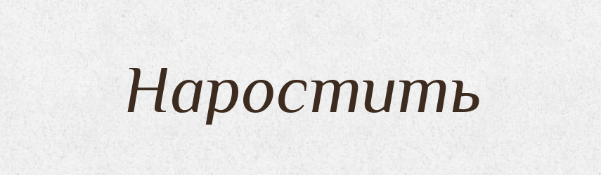 Наростить — Російсько-український академічний словник (А–П)