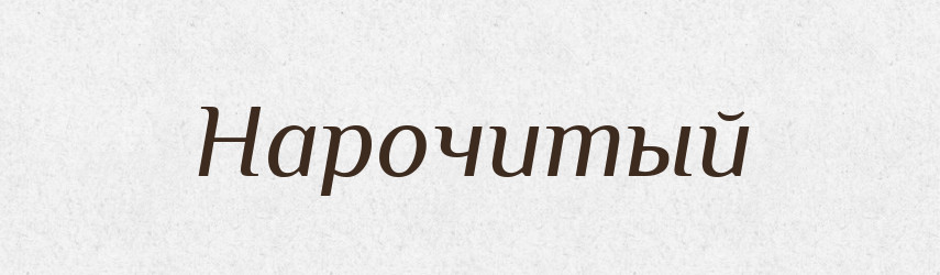 Нарочитый — Російсько-український академічний словник (А–П)