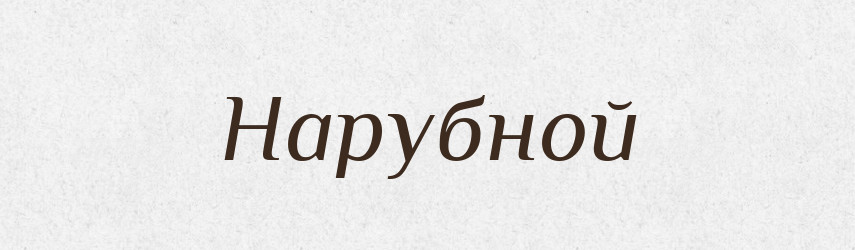 Нарубной — Російсько-український академічний словник (А–П)