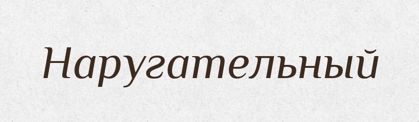 Наругательный — Російсько-український академічний словник (А–П)