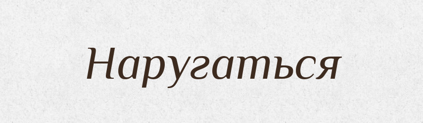 Наругаться — Російсько-український академічний словник (А–П)