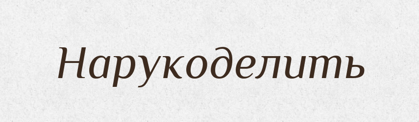 Нарукоделить — Російсько-український академічний словник (А–П)