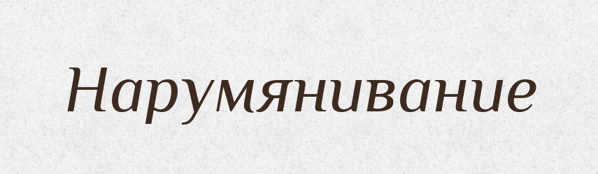 Нарумянивание — Російсько-український академічний словник (А–П)