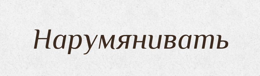Нарумянивать — Російсько-український академічний словник (А–П)