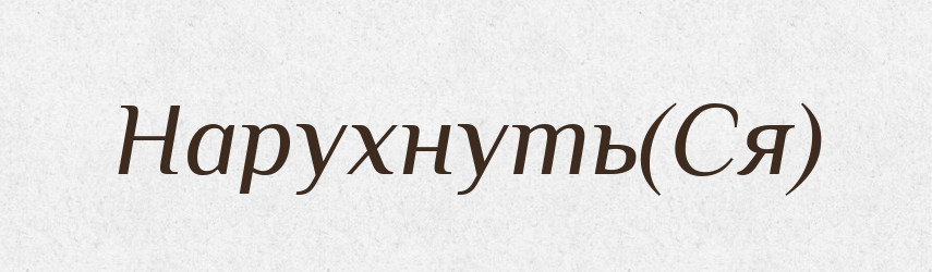 Нарухнуть(Ся) — Російсько-український академічний словник (А–П)
