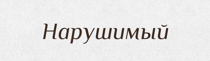 Нарушимый — Російсько-український академічний словник (А–П)