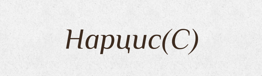 Нарцис(С) — Російсько-український академічний словник (А–П)