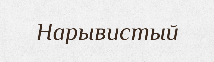 Нарывистый — Російсько-український академічний словник (А–П)