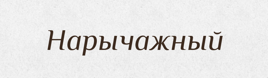 Нарычажный — Російсько-український академічний словник (А–П)