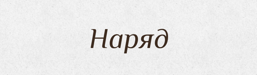 Наряд — Російсько-український академічний словник (А–П)