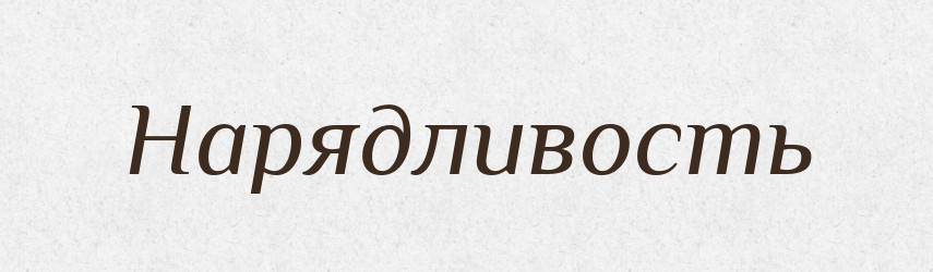Нарядливость — Російсько-український академічний словник (А–П)