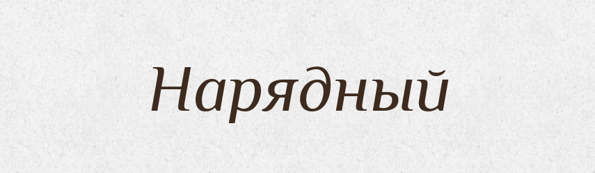 Нарядный — Російсько-український академічний словник (А–П)