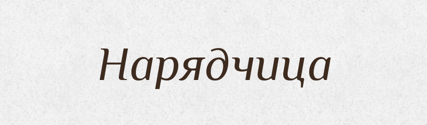 Нарядчица — Російсько-український академічний словник (А–П)