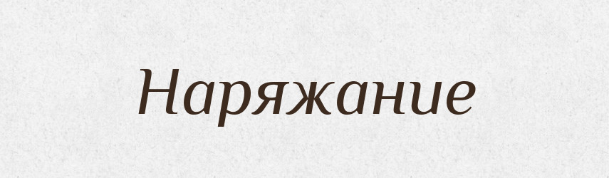 Наряжание — Російсько-український академічний словник (А–П)