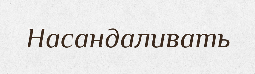 Насандаливать — Російсько-український академічний словник (А–П)