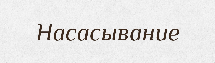 Насасывание — Російсько-український академічний словник (А–П)